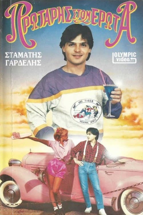 Poster di Πρωτάρης στον έρωτα