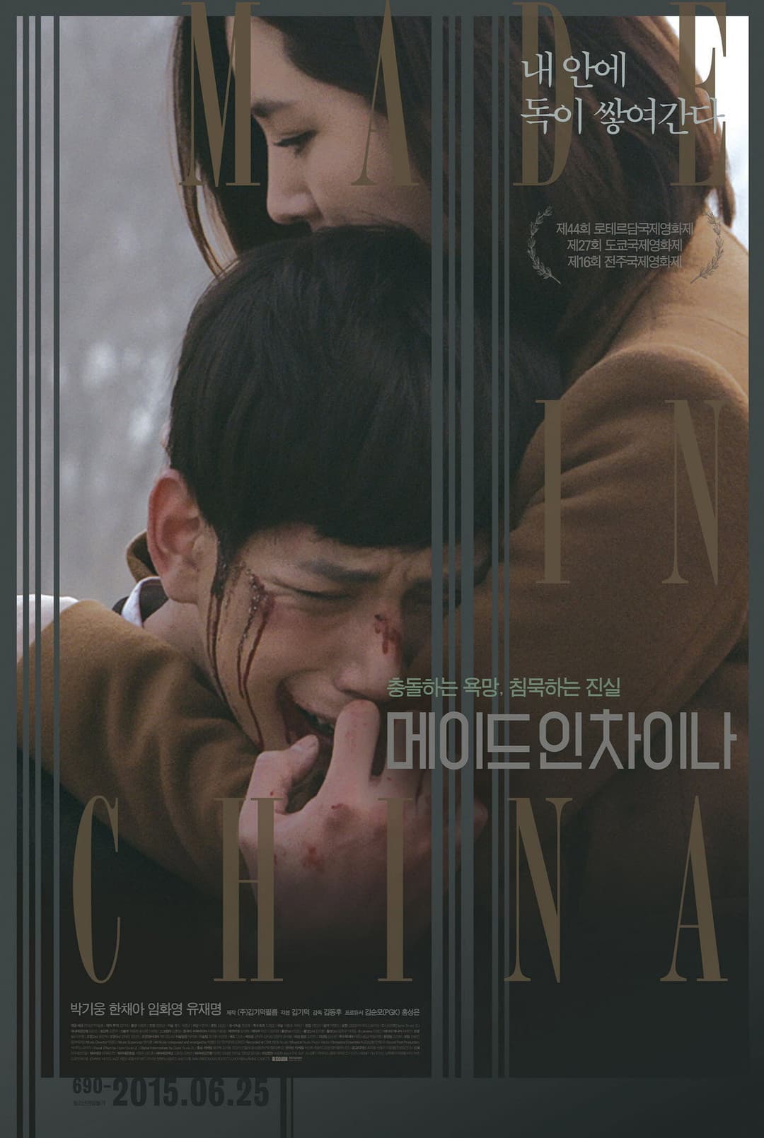 Poster di 메이드 인 차이나