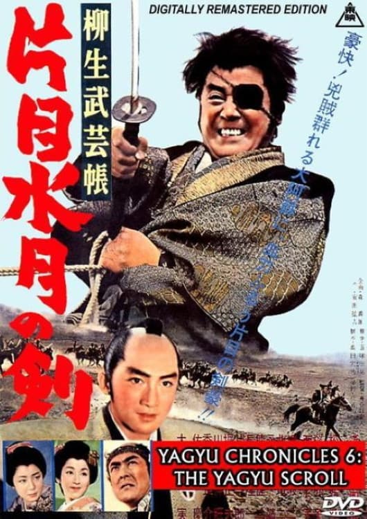 Poster di 柳生武芸帳　片目水月の剣