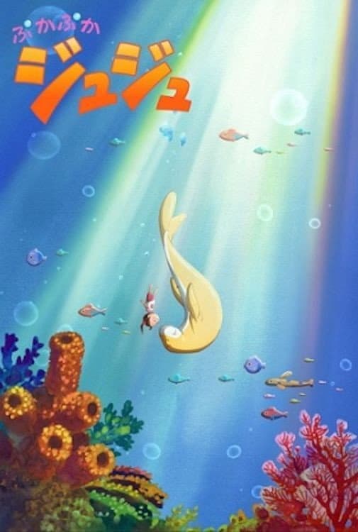 Poster di ぷかぷかジュジュ