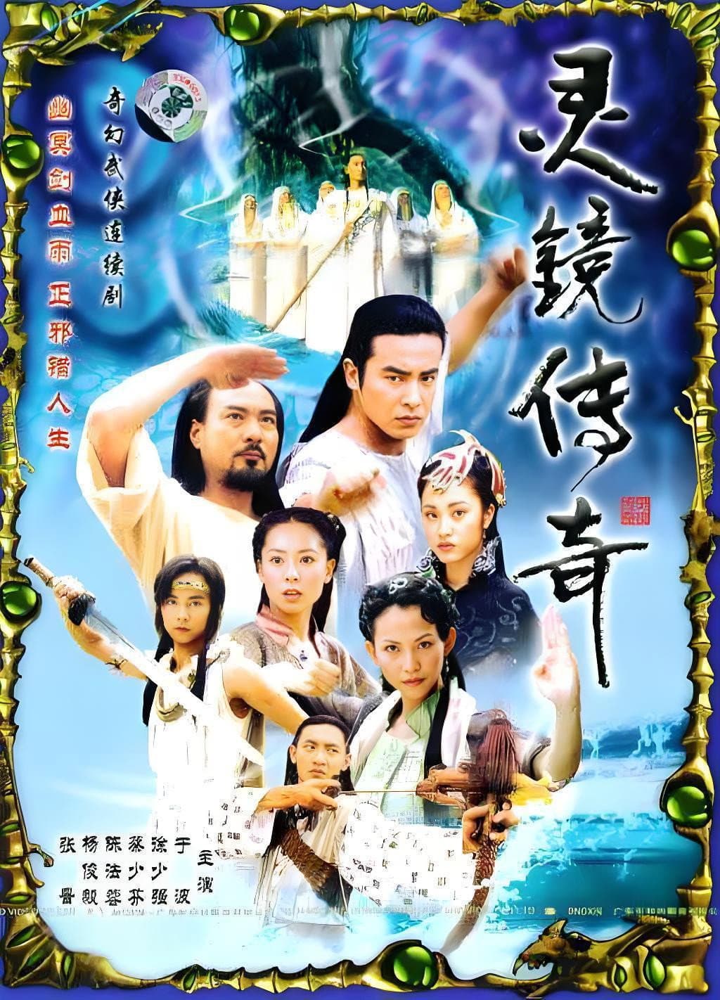 Poster di 水月洞天之灵镜传奇