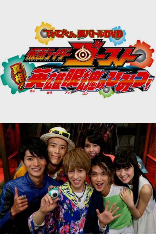 Poster di 仮面ライダーゴースト: 真相！英雄眼魂のひみつ！