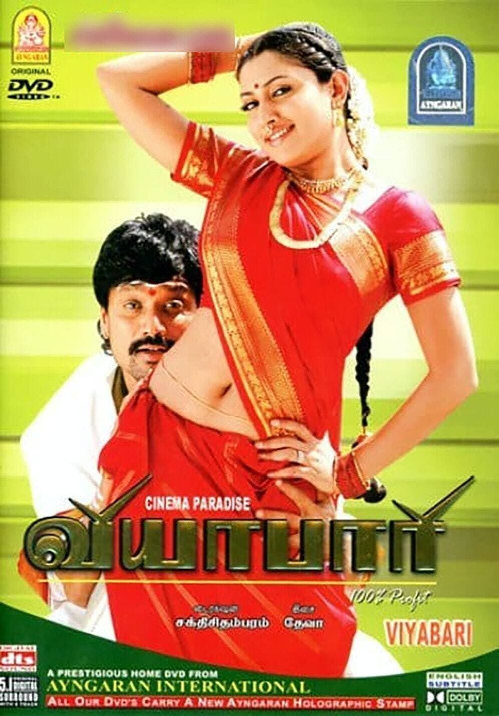 Poster di வியாபாரி
