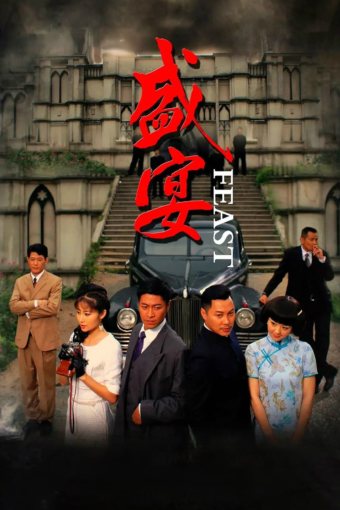 Poster di 盛宴