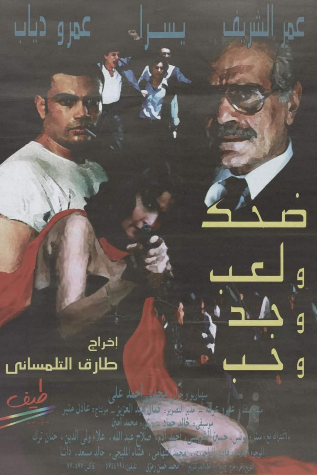 Poster di ضحك ولعب وجد وحب