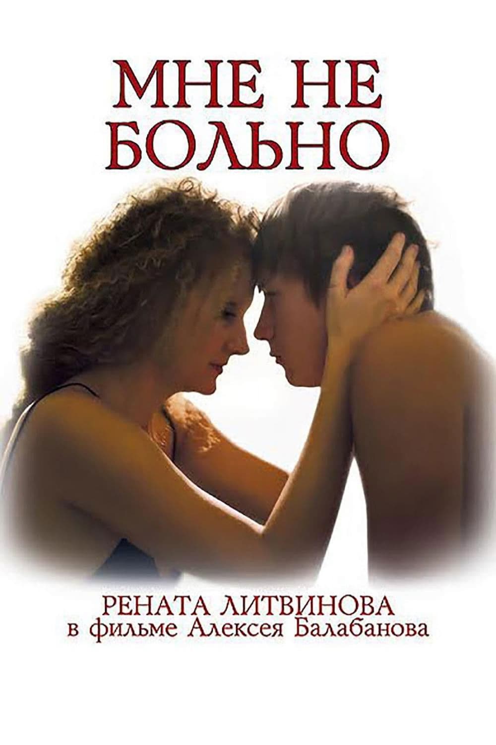 Poster di Мне не больно