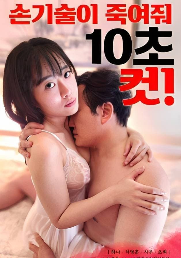 Poster di 손기술이 죽여줘 10초 컷