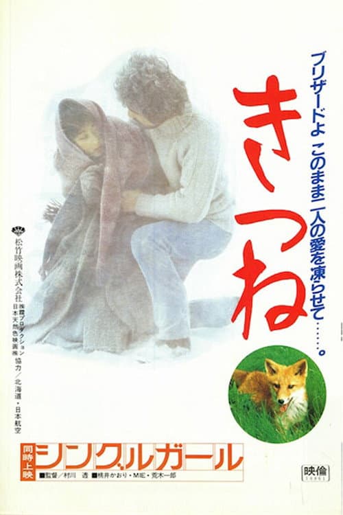 Poster di きつね