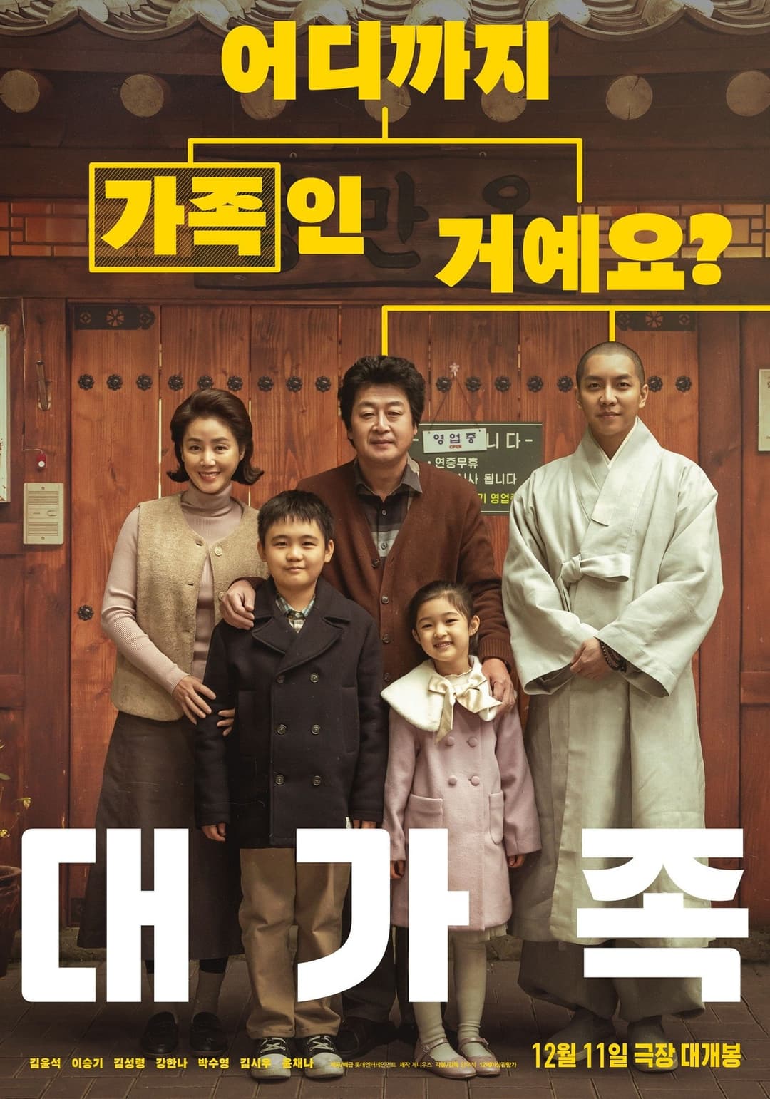 Poster di 대가족