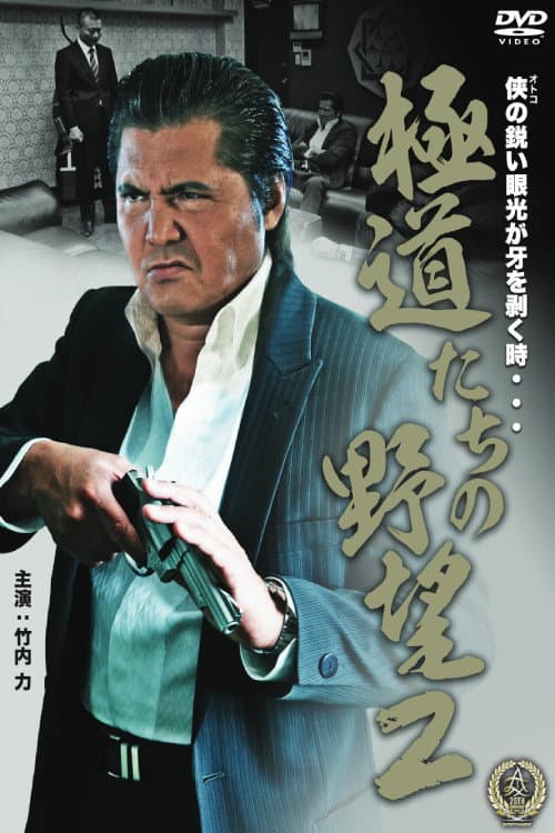 Poster di 極道たちの野望２