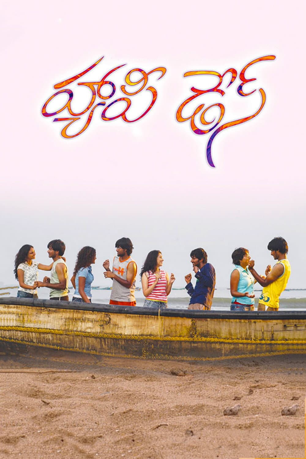 Poster di హ్యాపీ డేస్