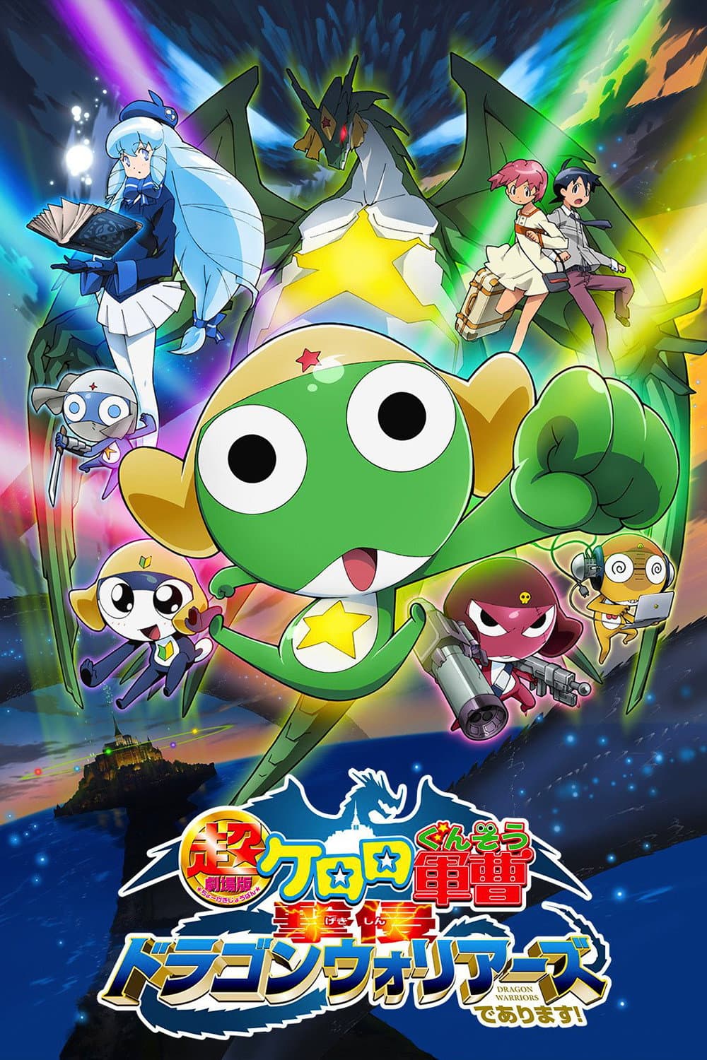 Poster di 超劇場版ケロロ軍曹　撃侵ドラゴンウォリアーズであります！