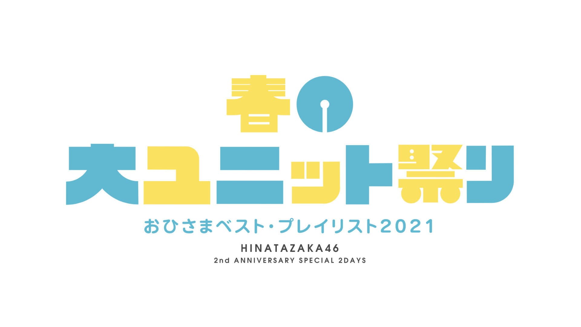 春の大ユニット祭り - immagine