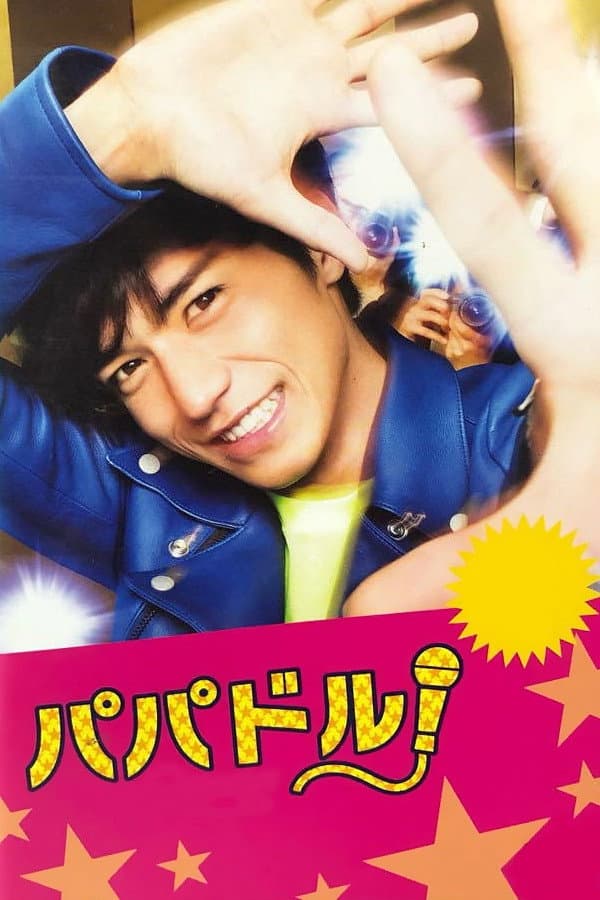 Poster di パパドル！