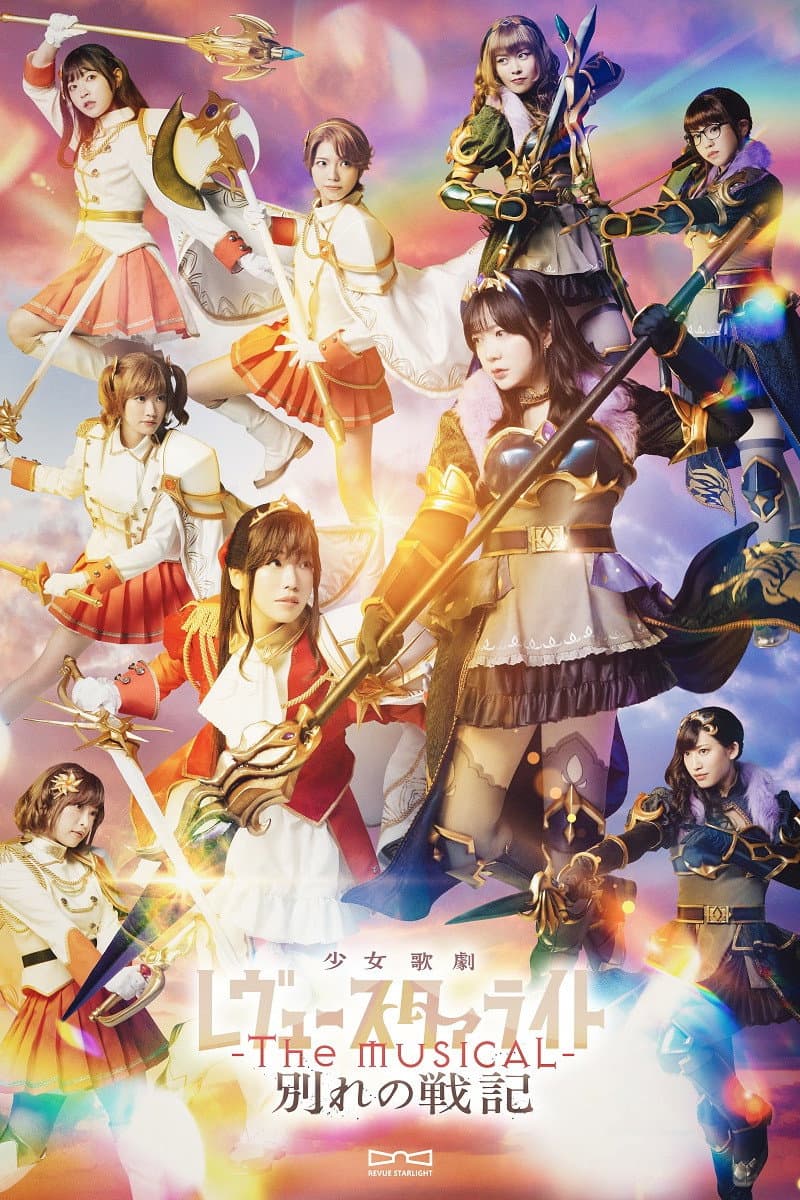 Poster di 少女☆歌劇 レヴュースタァライト -The MUSICAL- 別れの戦記