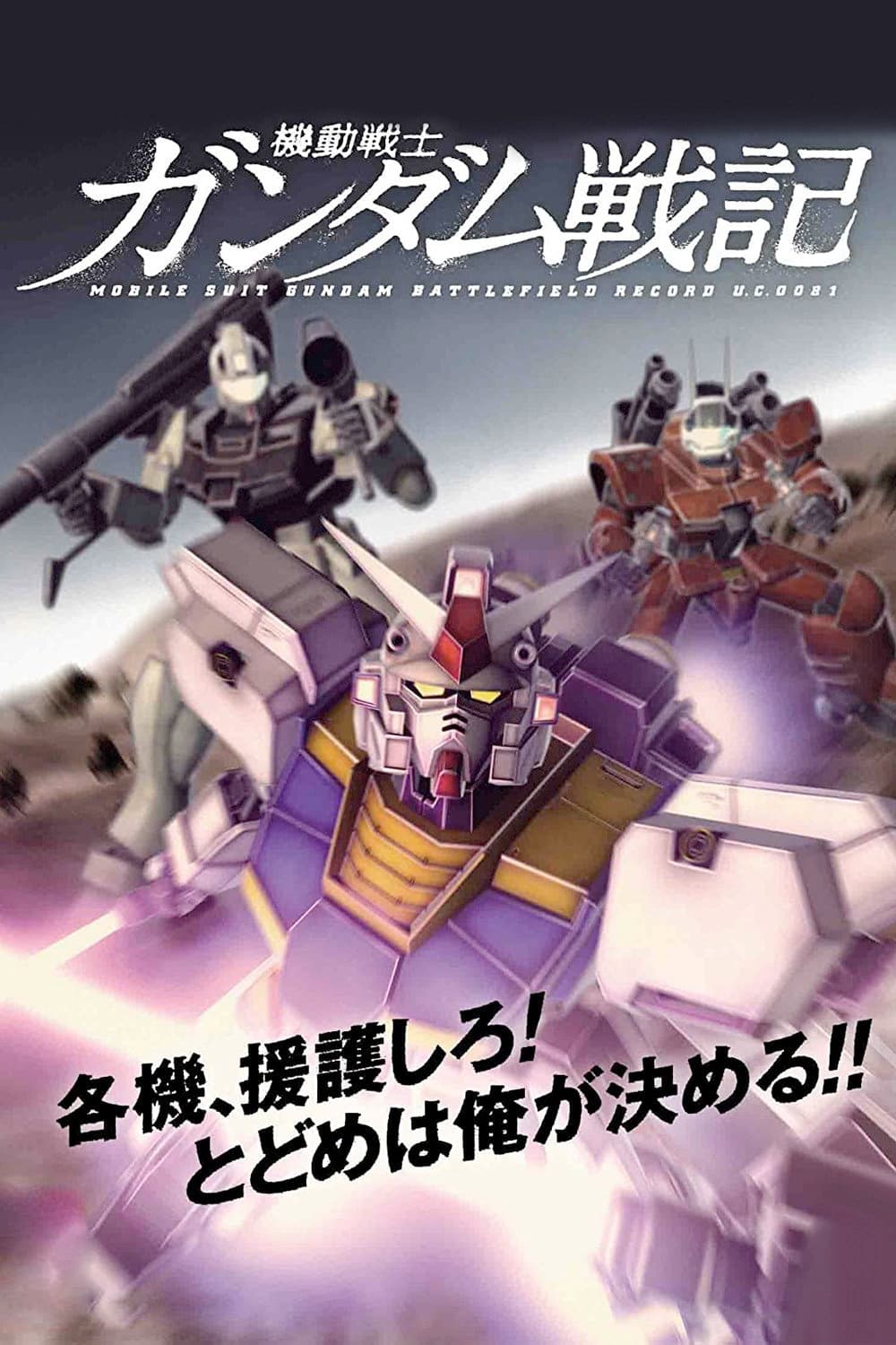 Poster di 機動戦士ガンダム戦記 アバンタイトル
