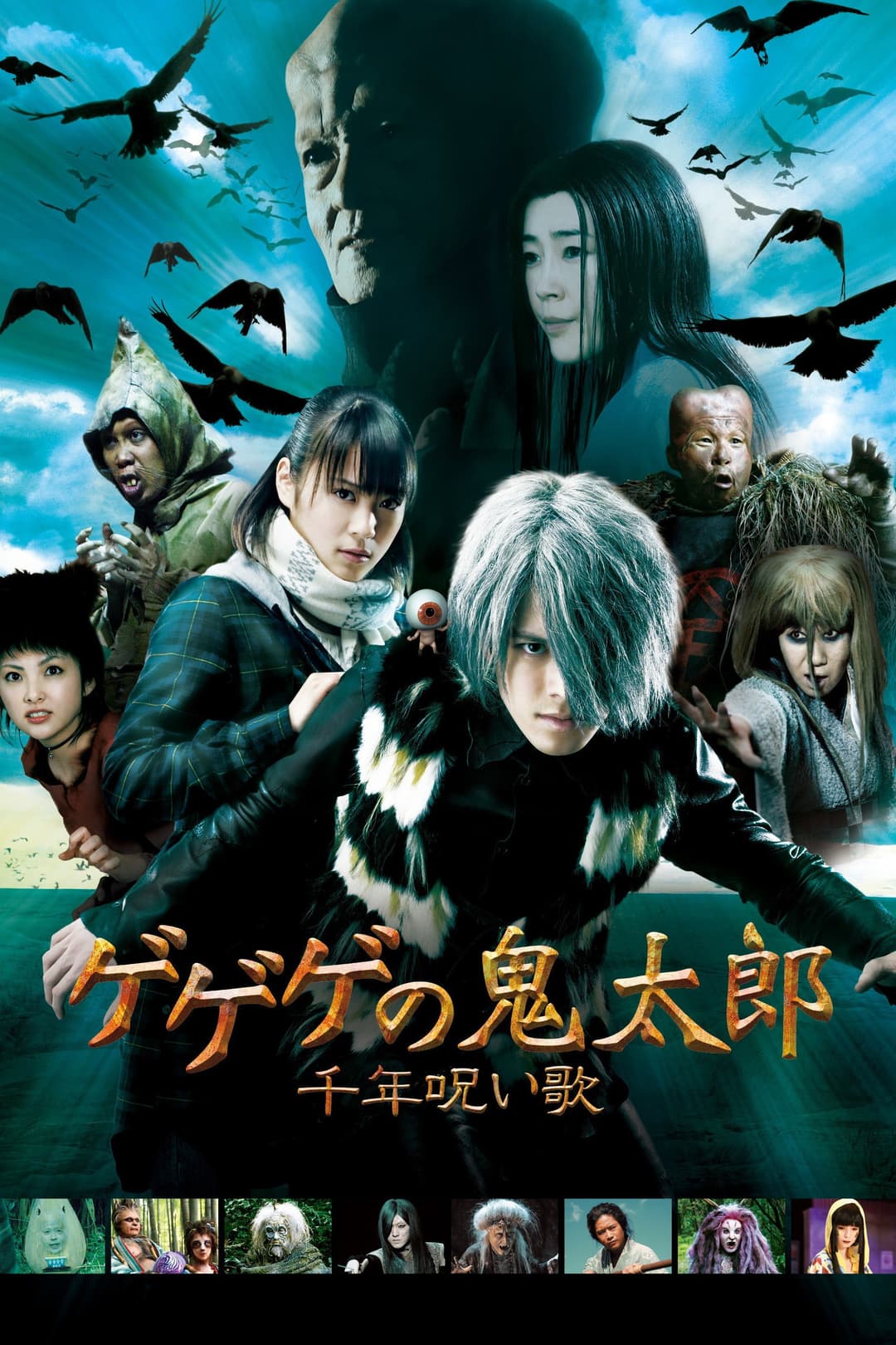 Poster di ゲゲゲの鬼太郎 千年呪い歌