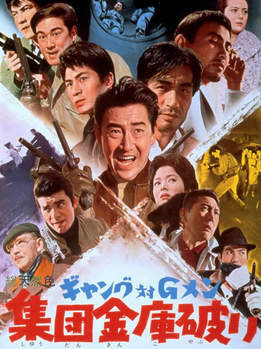 Poster di ギャング対Ｇメン　集団金庫破り