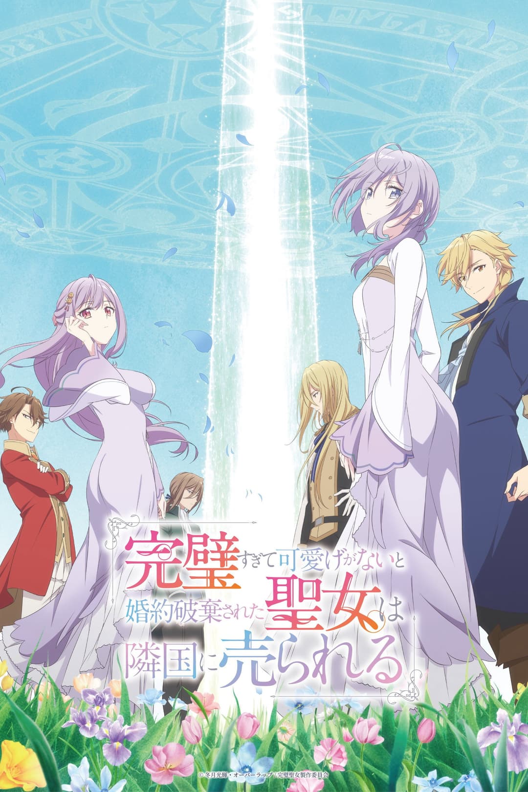 Poster di 完璧すぎて可愛げがないと婚約破棄された聖女は隣国に売られる