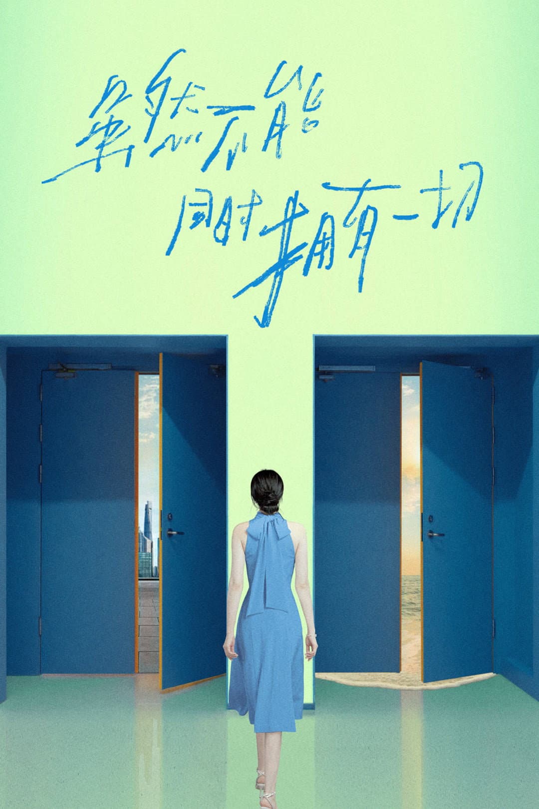 Poster di 虽然不能同时拥有一切