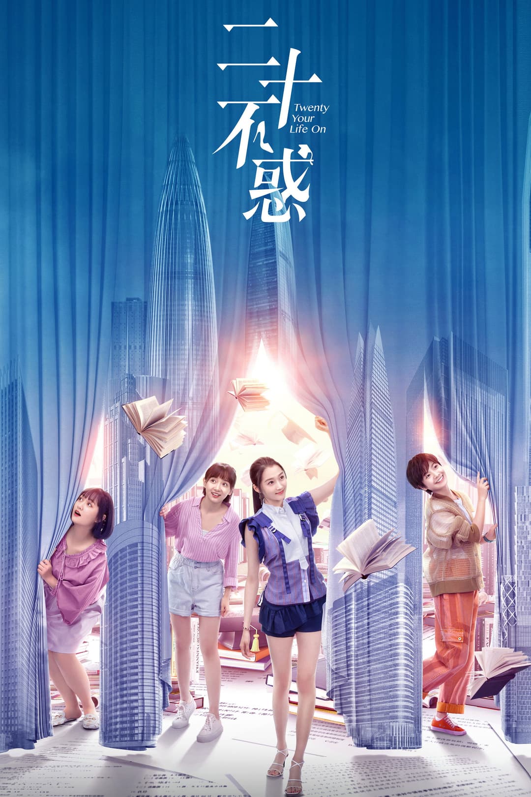 Poster di 二十不惑