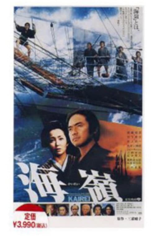 Poster di 海嶺