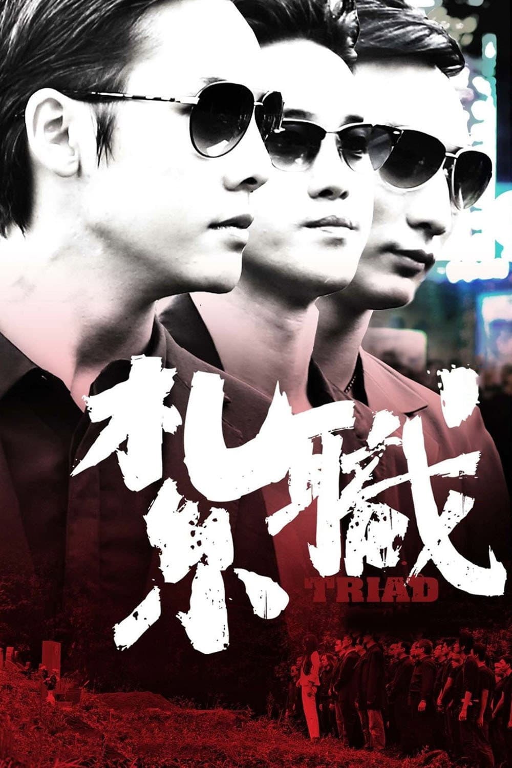 Poster di 紮職