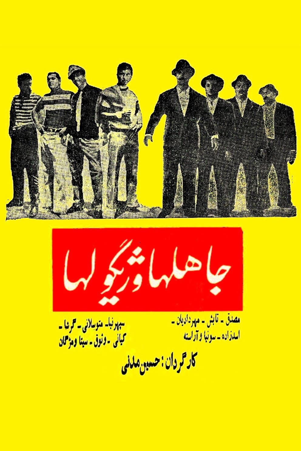 Poster di جاهلها و ژیگولها
