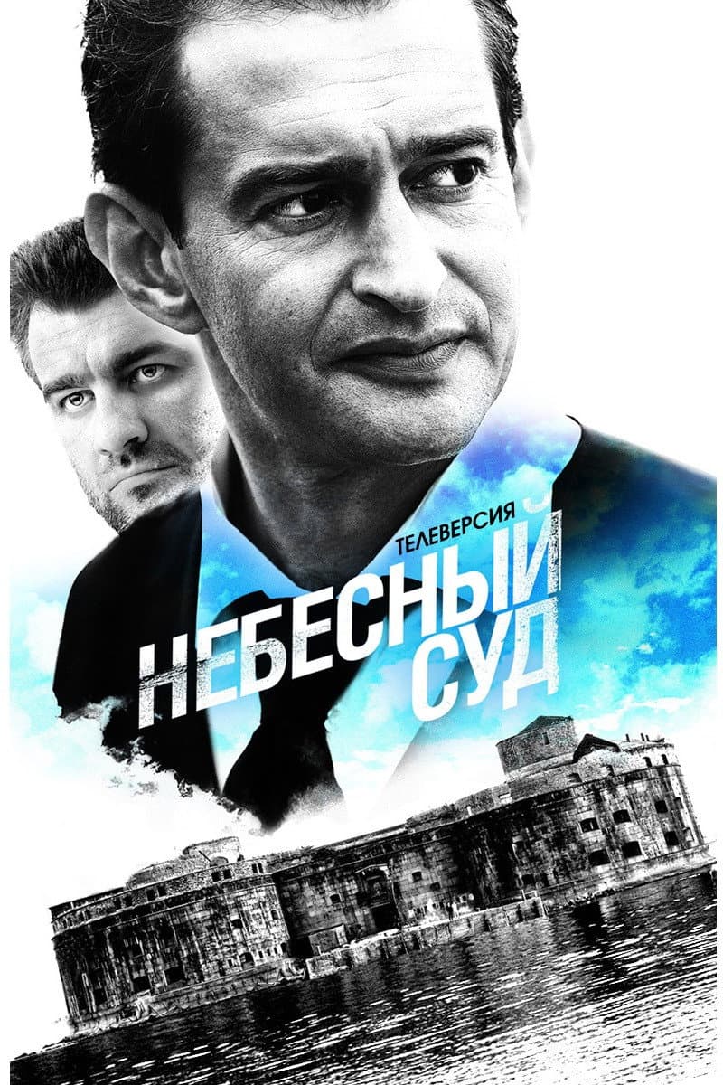 Poster di Небесный суд