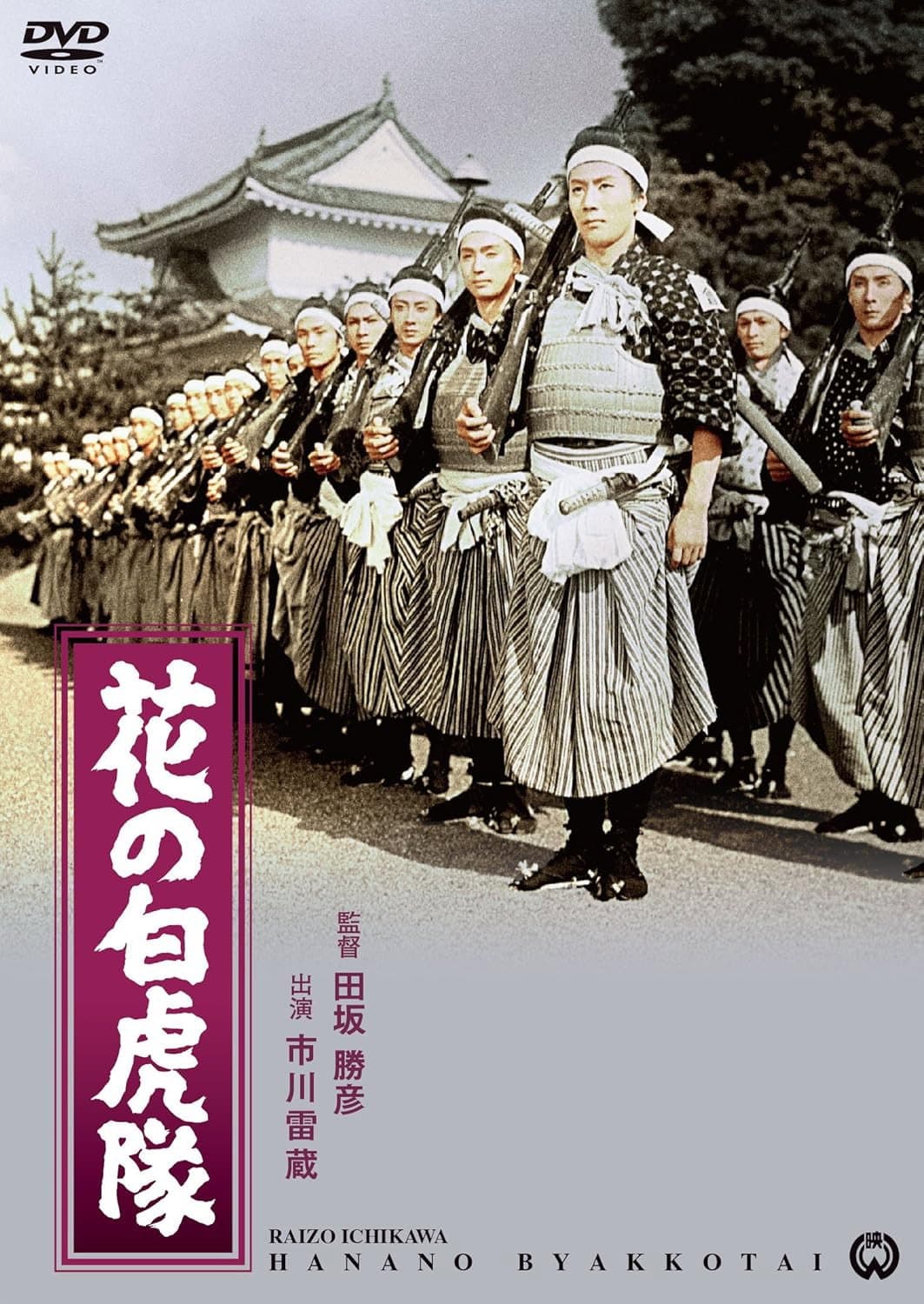 Poster di 花の白虎隊