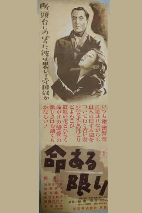 Poster di 命ある限り