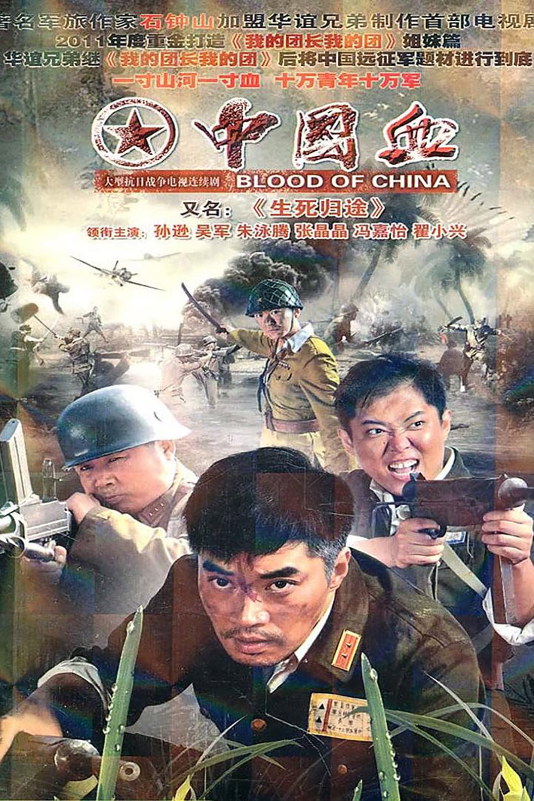 Poster di 生死归途