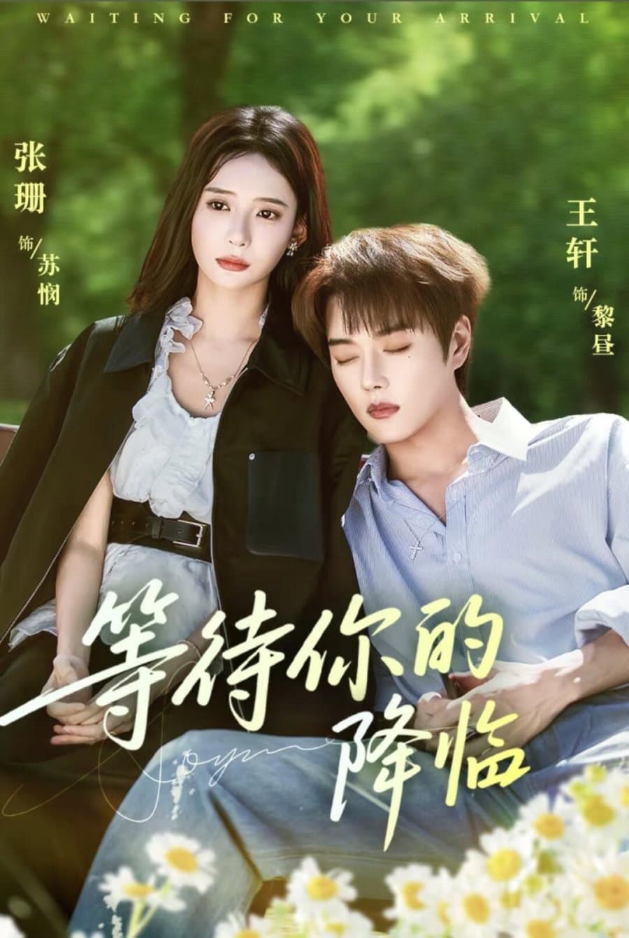 Poster di 等待你的降临