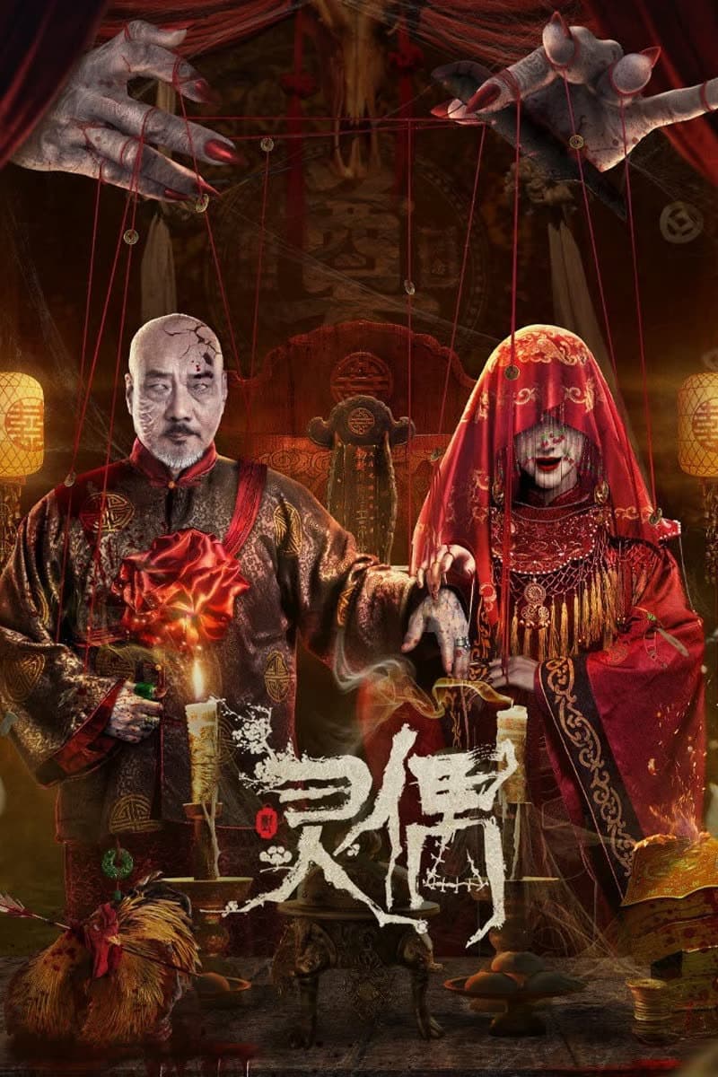 Poster di 灵偶
