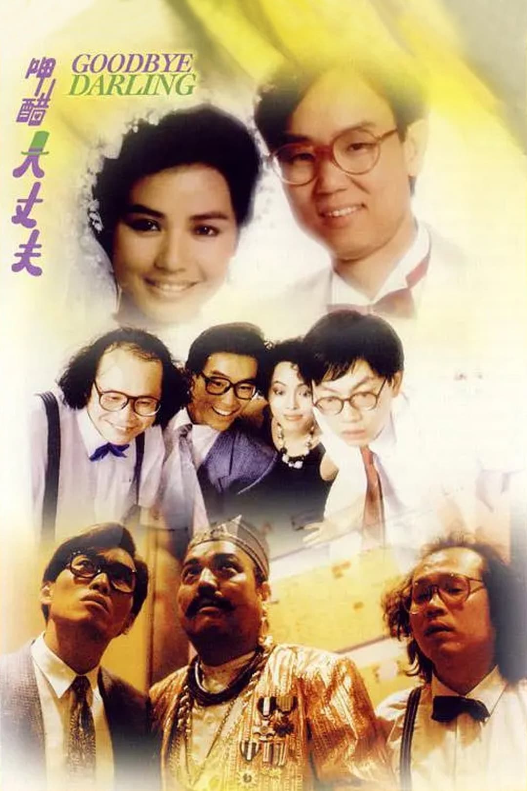 Poster di 呷醋大丈夫