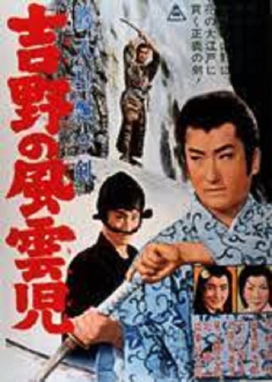 Poster di 鷹天皇飄々剣　吉野の風雲児