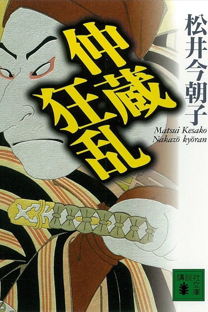 Poster di 忠臣蔵うら話 仲蔵狂乱