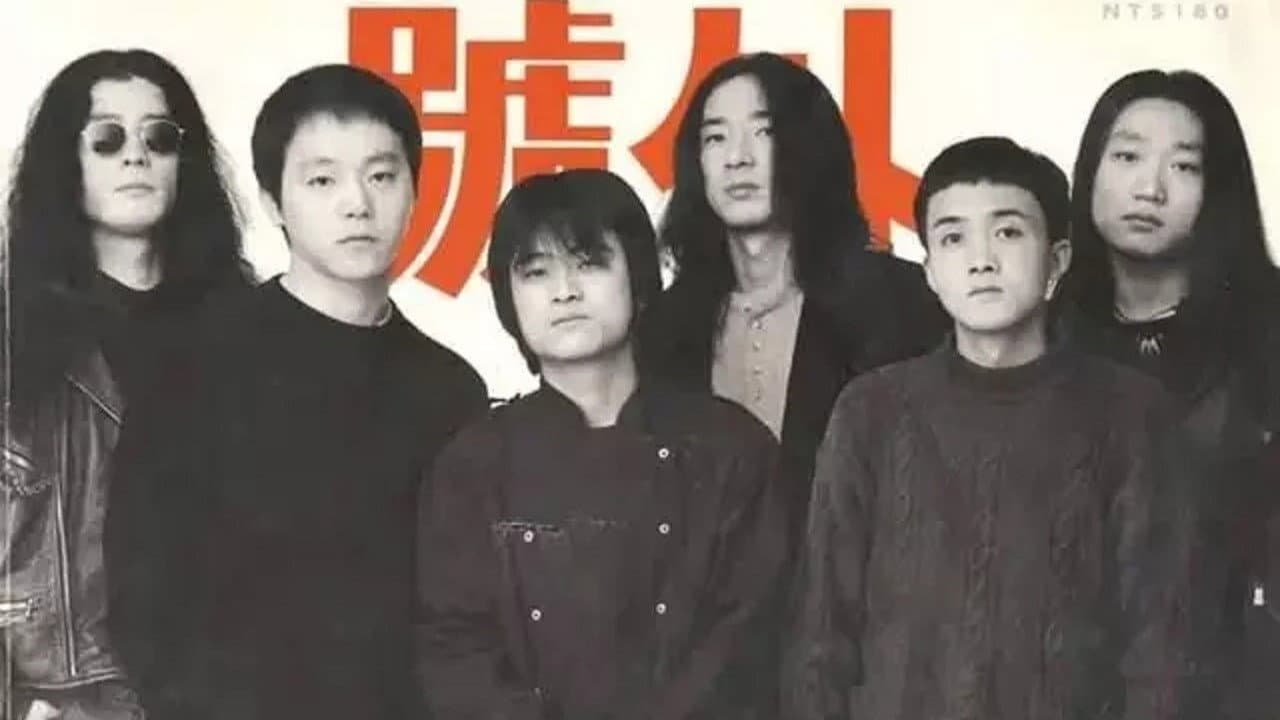 摇滚中国乐势力演唱会 - immagine