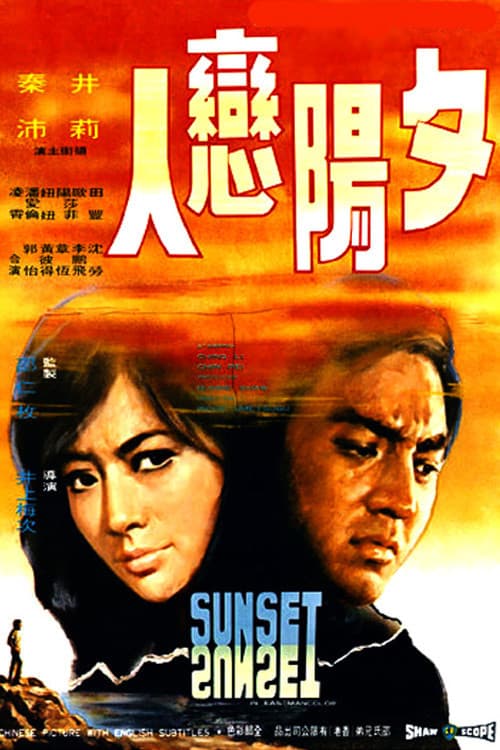Poster di 夕陽戀人