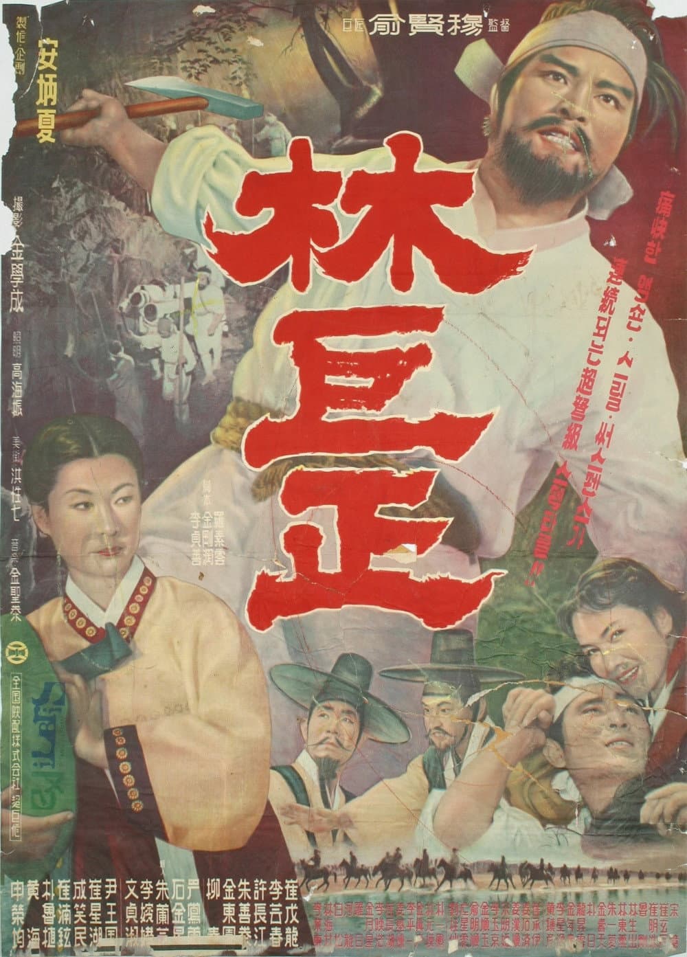 Poster di 임꺽정