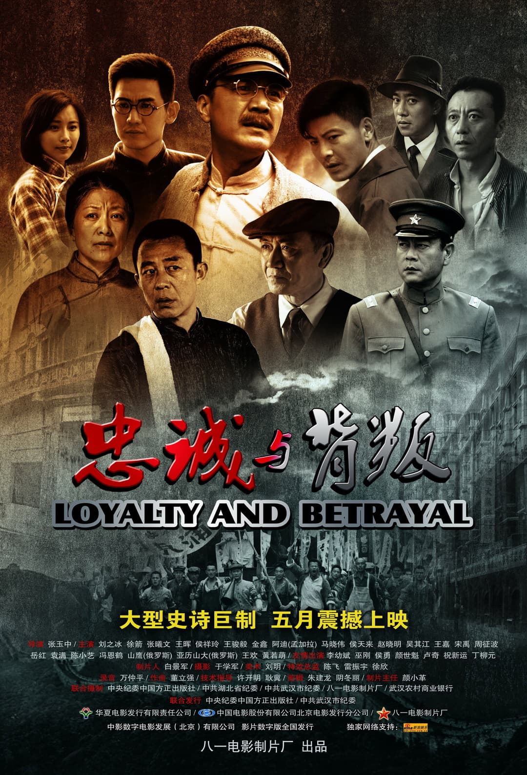 Poster di 忠诚与背叛