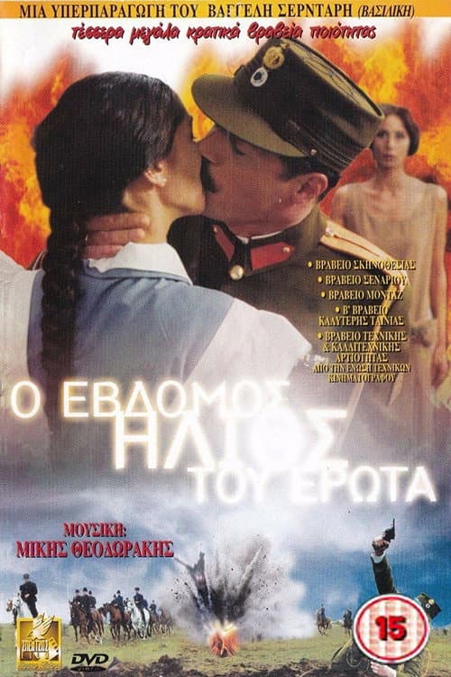 Poster di Ο 7ος ήλιος του έρωτα