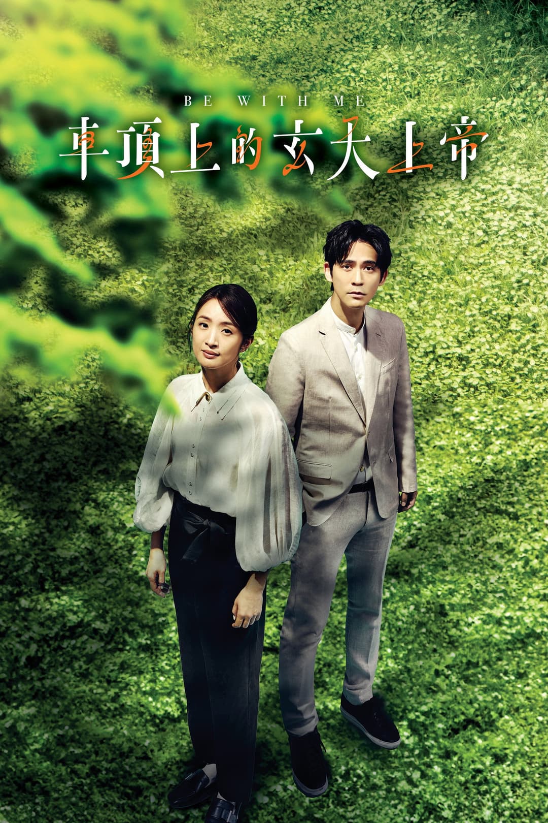 Poster di 車頂上的玄天上帝