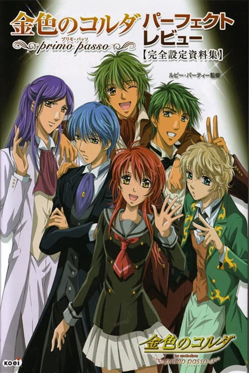 Poster di 金色のコルダ ~primo passo~ ひと夏のアンコール