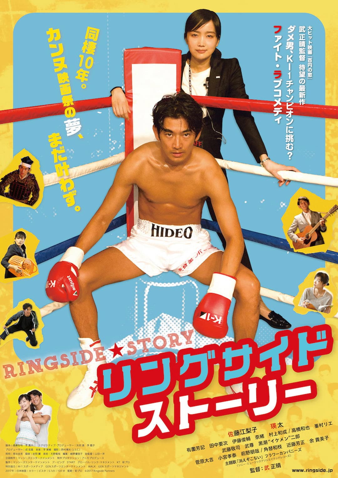 Poster di リングサイド・ストーリー