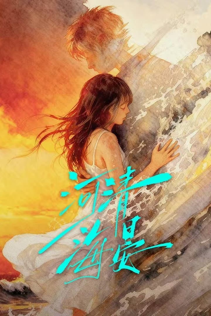 Poster di 河清海晏