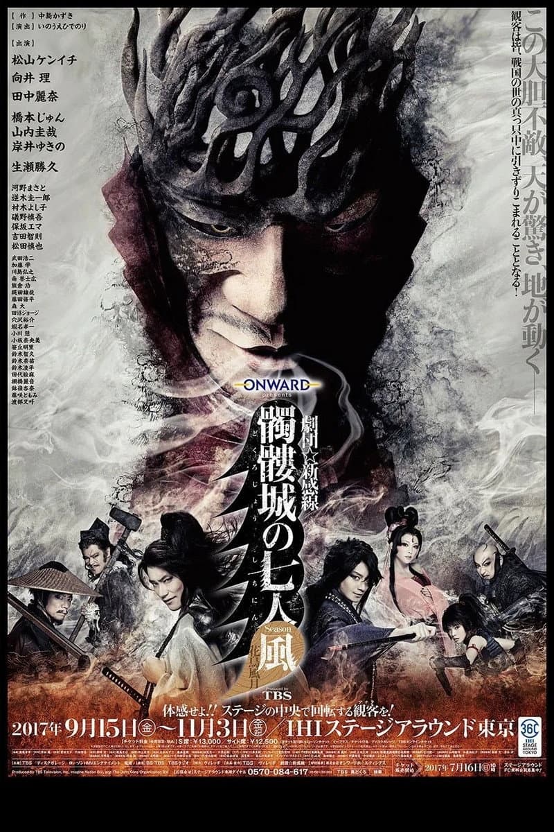 Poster di 髑髏城の七人 Season風