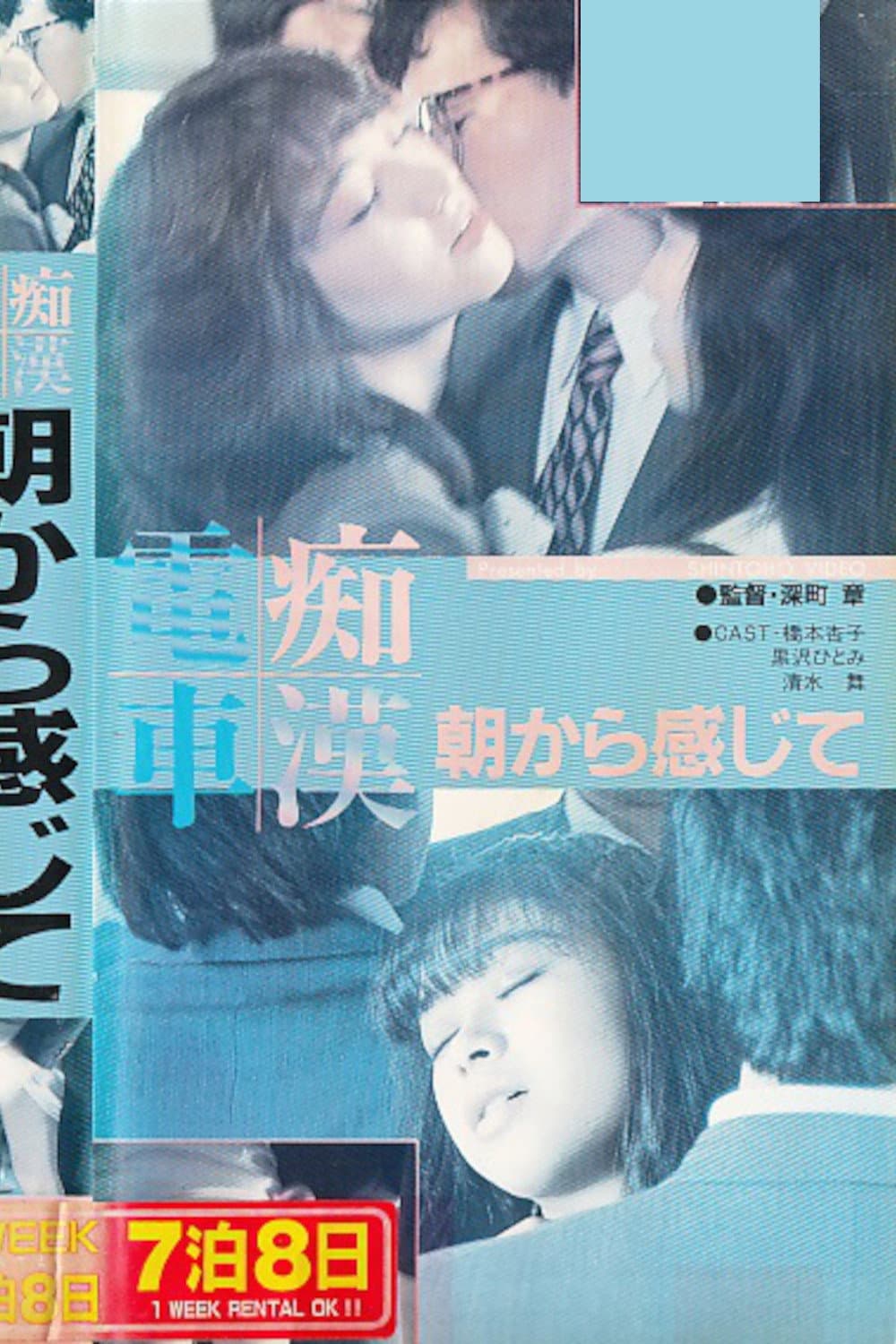 Poster di 痴漢電車　朝から感じて