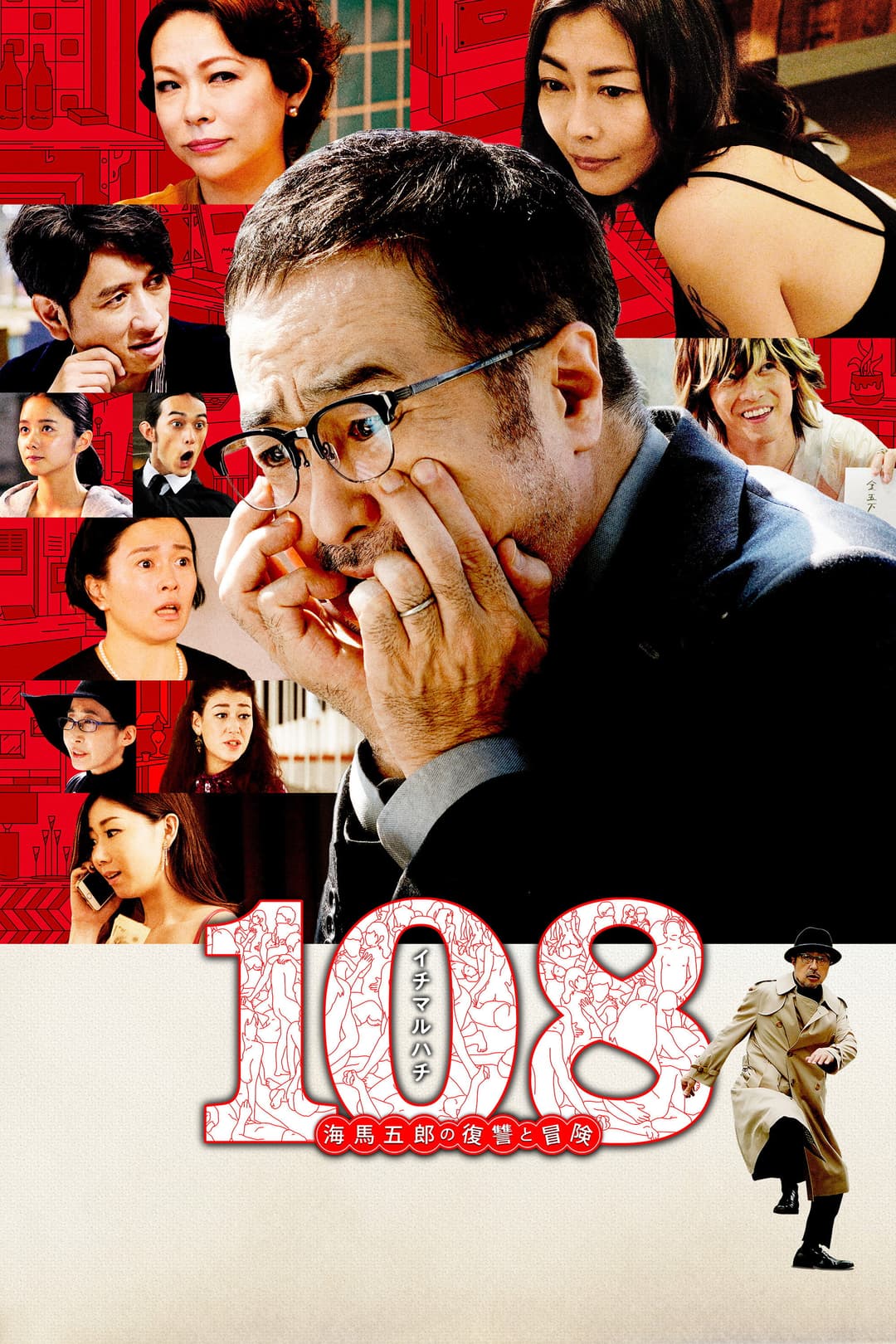 Poster di 108 海馬五郎の復讐と冒険