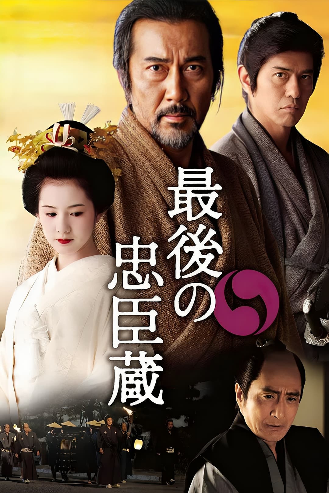 Poster di 最後の忠臣蔵